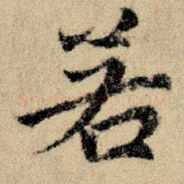 赵孟頫毛笔楷书若字的写法,摘自赵孟頫书法作品洛神赋并序