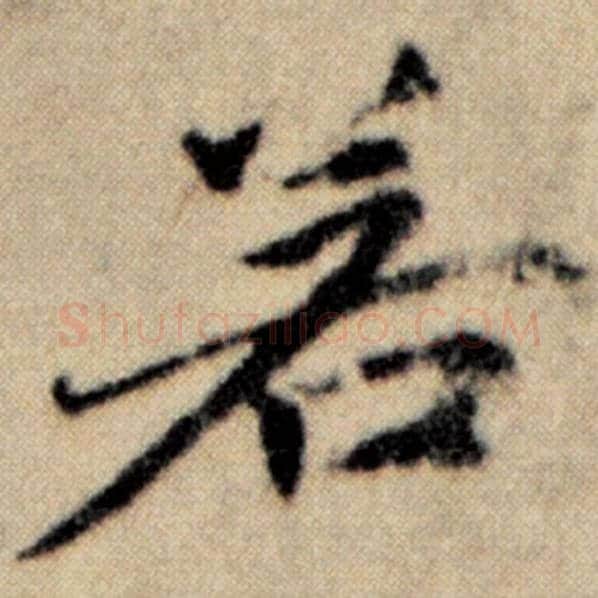 赵孟頫毛笔楷书若字的写法,摘自赵孟頫书法作品洛神赋并序
