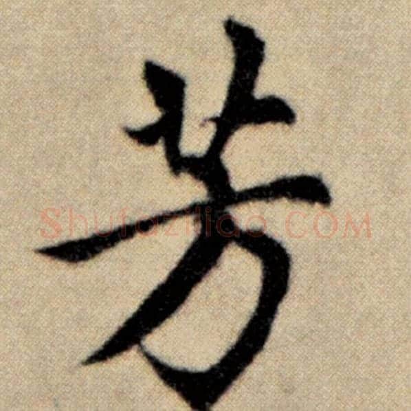 赵孟頫毛笔楷书芳字的写法,摘自赵孟頫书法作品洛神赋并序