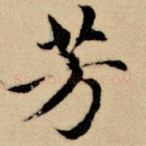 赵孟頫毛笔楷书芳字的写法,摘自赵孟頫书法作品洛神赋并序