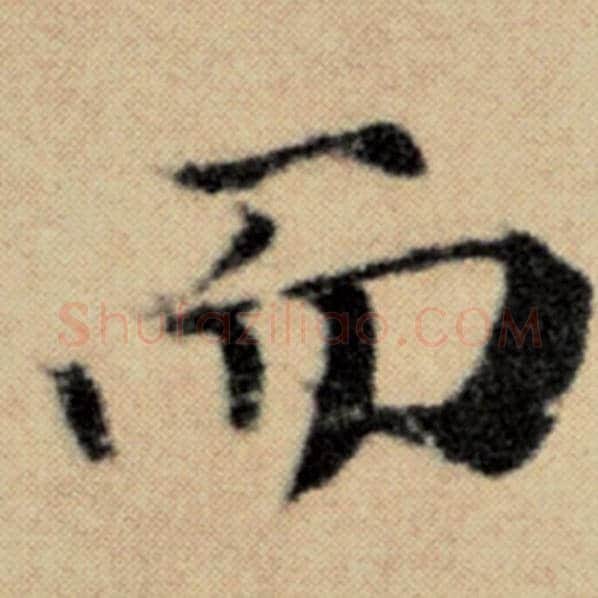 赵孟頫毛笔楷书而字的写法,摘自赵孟頫书法作品洛神赋并序