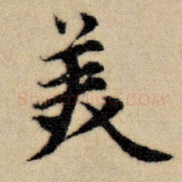 赵孟頫毛笔楷书美字的写法,摘自赵孟頫书法作品洛神赋并序