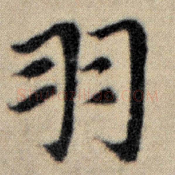 赵孟頫毛笔楷书羽字的写法,摘自赵孟頫书法作品洛神赋并序