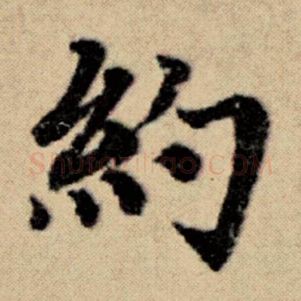 赵孟頫毛笔楷书约字的写法,摘自赵孟頫书法作品洛神赋并序