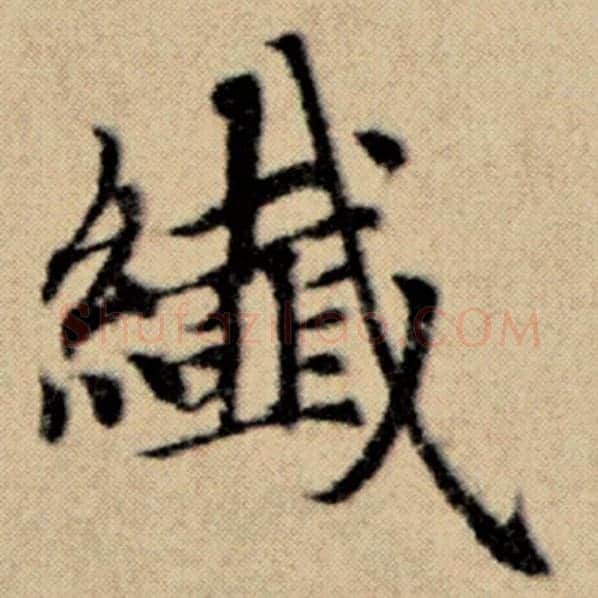 赵孟頫毛笔楷书纤字的写法,摘自赵孟頫书法作品洛神赋并序