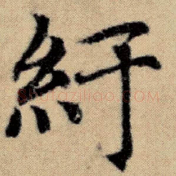 赵孟頫毛笔楷书纡字的写法,摘自赵孟頫书法作品洛神赋并序
