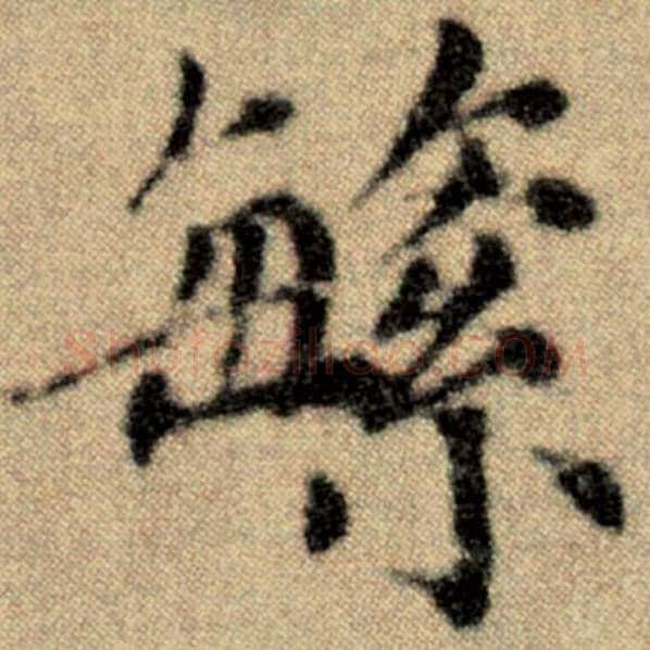 赵孟頫毛笔楷书繁字的写法,摘自赵孟頫书法作品洛神赋并序