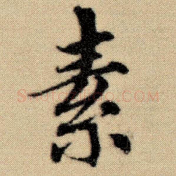 赵孟頫毛笔楷书素字的写法,摘自赵孟頫书法作品洛神赋并序