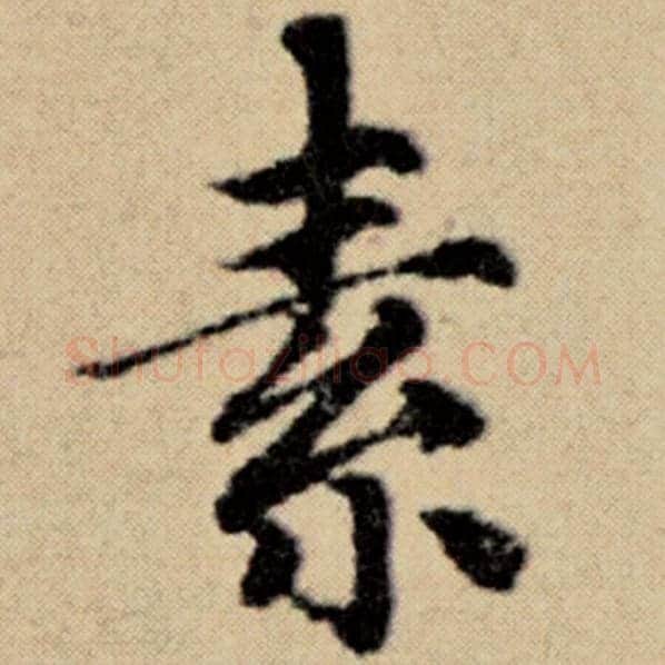 赵孟頫毛笔楷书素字的写法,摘自赵孟頫书法作品洛神赋并序