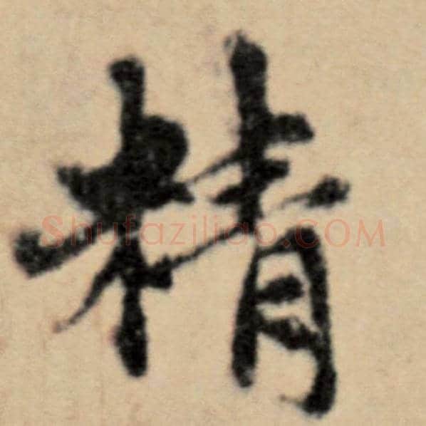 赵孟頫毛笔楷书精字的写法,摘自赵孟頫书法作品洛神赋并序