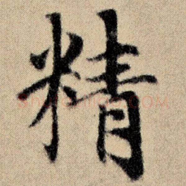 赵孟頫毛笔楷书精字的写法,摘自赵孟頫书法作品洛神赋并序