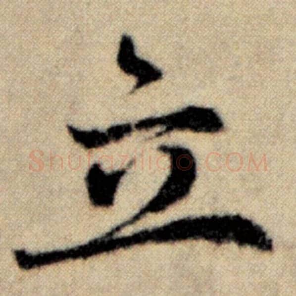 赵孟頫毛笔楷书立字的写法,摘自赵孟頫书法作品洛神赋并序