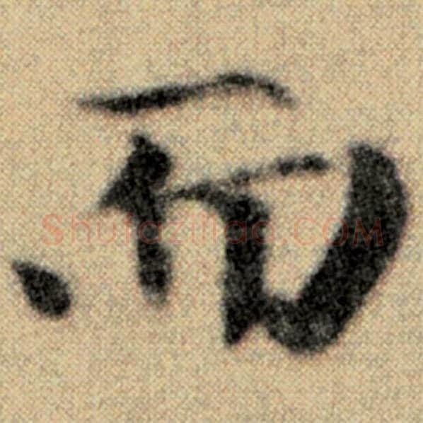 赵孟頫毛笔楷书而字的写法,摘自赵孟頫书法作品洛神赋并序