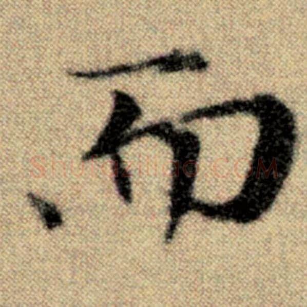 赵孟頫毛笔楷书而字的写法,摘自赵孟頫书法作品洛神赋并序