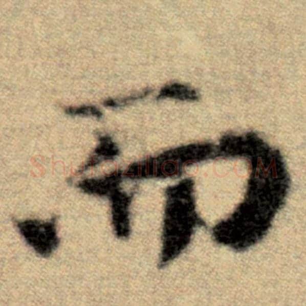 赵孟頫毛笔楷书而字的写法,摘自赵孟頫书法作品洛神赋并序
