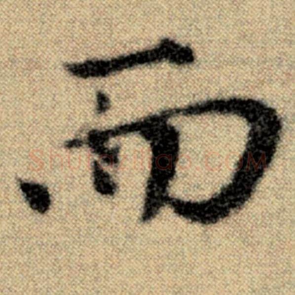 赵孟頫毛笔楷书而字的写法,摘自赵孟頫书法作品洛神赋并序
