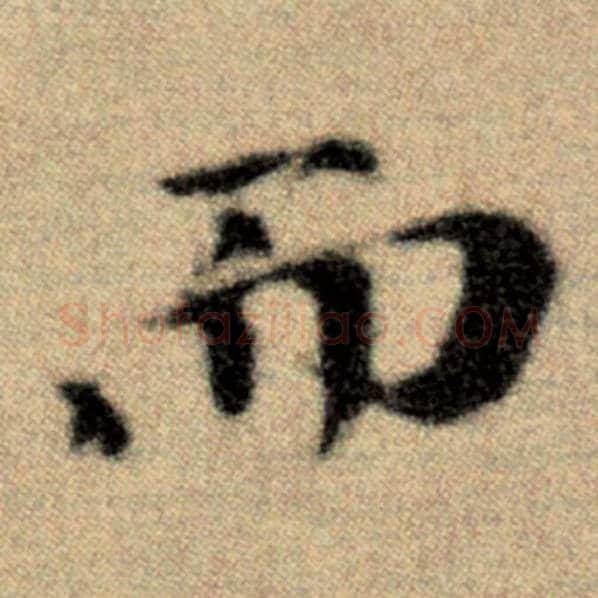 赵孟頫毛笔楷书而字的写法,摘自赵孟頫书法作品洛神赋并序