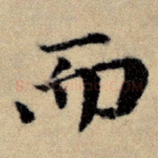赵孟頫毛笔楷书而字的写法,摘自赵孟頫书法作品洛神赋并序