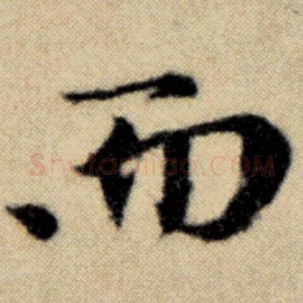 赵孟頫毛笔楷书而字的写法,摘自赵孟頫书法作品洛神赋并序