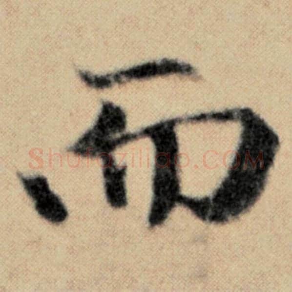 赵孟頫毛笔楷书而字的写法,摘自赵孟頫书法作品洛神赋并序