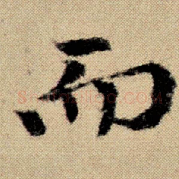 赵孟頫毛笔楷书而字的写法,摘自赵孟頫书法作品洛神赋并序
