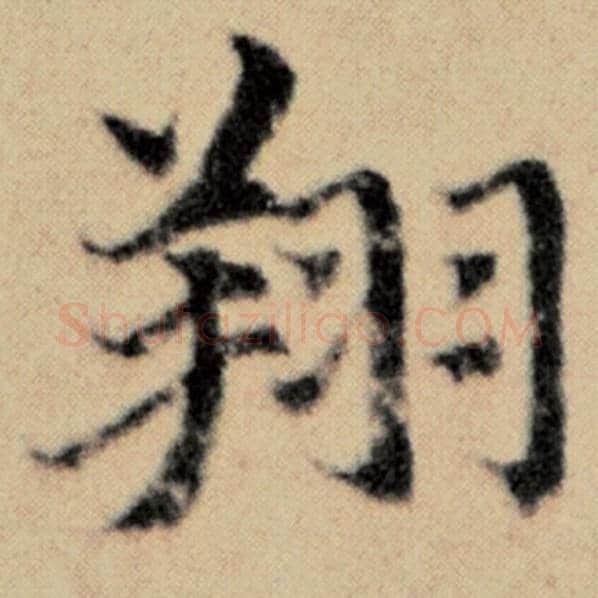 赵孟頫毛笔楷书翔字的写法,摘自赵孟頫书法作品洛神赋并序