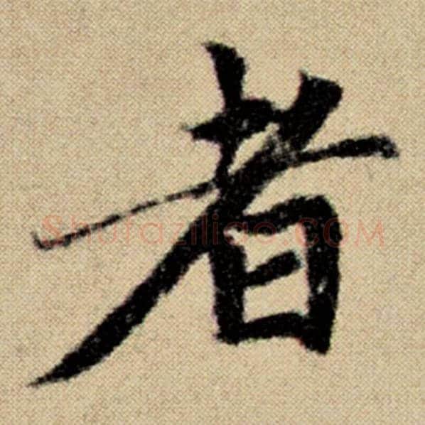 赵孟頫毛笔楷书者字的写法,摘自赵孟頫书法作品洛神赋并序
