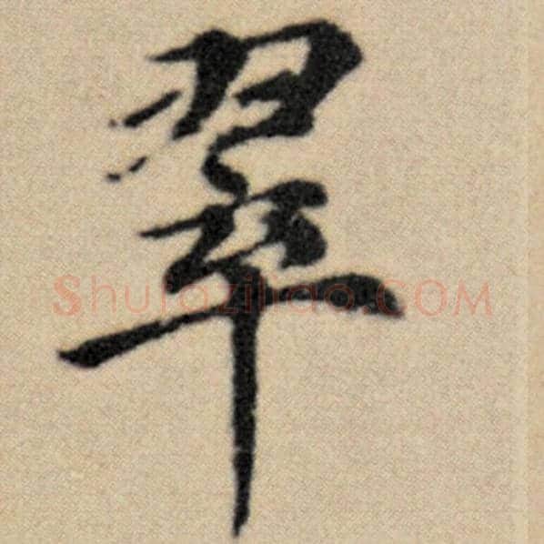 赵孟頫毛笔楷书翠字的写法,摘自赵孟頫书法作品洛神赋并序