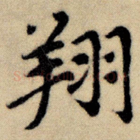 赵孟頫毛笔楷书翔字的写法,摘自赵孟頫书法作品洛神赋并序