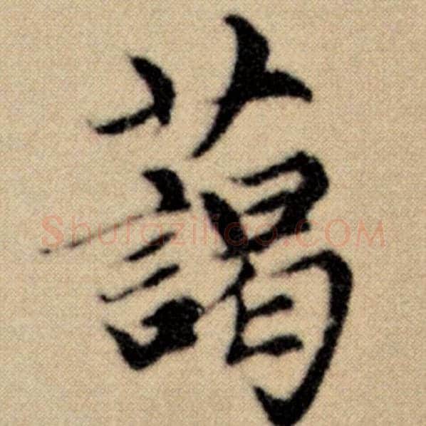 赵孟頫毛笔楷书蔼字的写法,摘自赵孟頫书法作品洛神赋并序