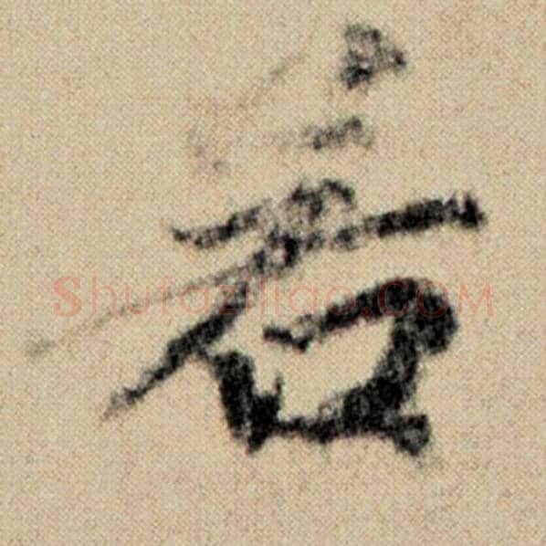 赵孟頫毛笔楷书若字的写法,摘自赵孟頫书法作品洛神赋并序