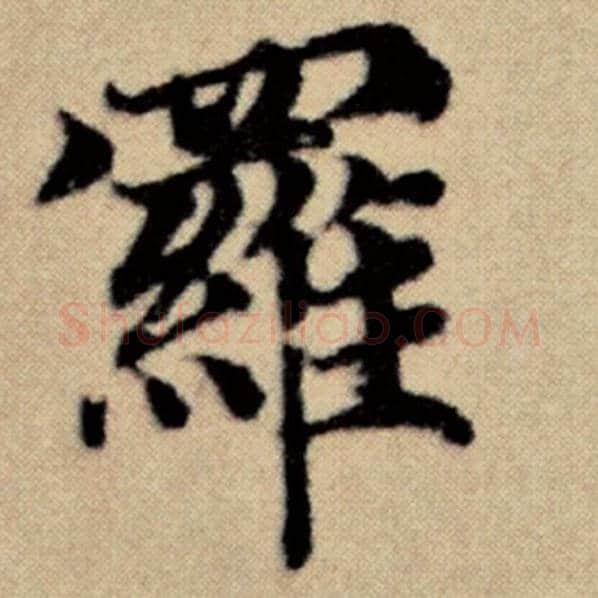 赵孟頫毛笔楷书罗字的写法,摘自赵孟頫书法作品洛神赋并序