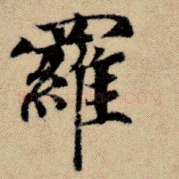 赵孟頫毛笔楷书罗字的写法,摘自赵孟頫书法作品洛神赋并序