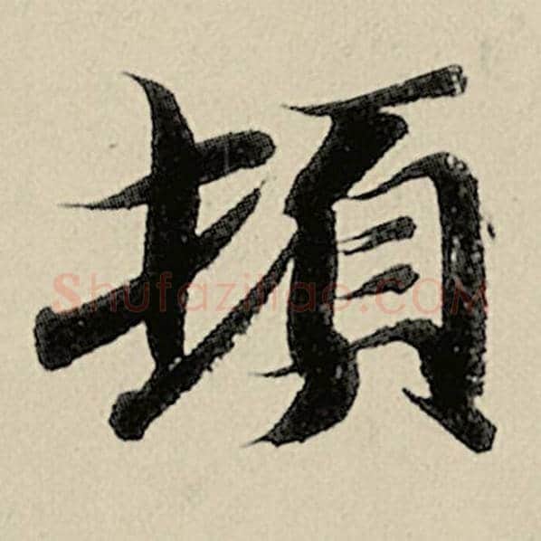 智永毛笔楷书顿字的写法,摘自智永书法作品千字文