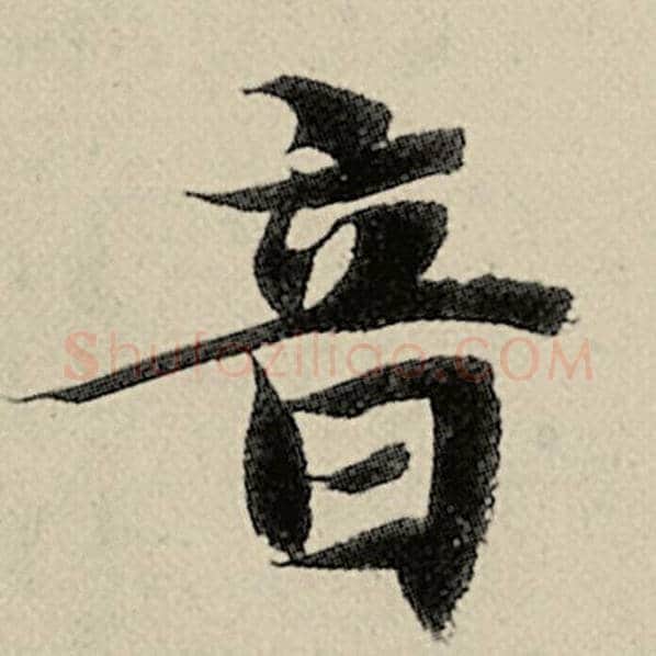 智永毛笔楷书音字的写法,摘自智永书法作品千字文
