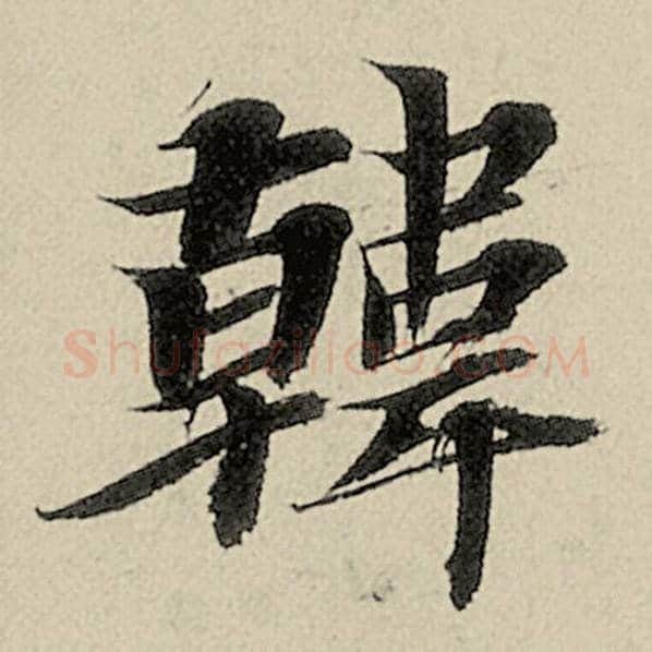 智永毛笔楷书韩字的写法,摘自智永书法作品千字文