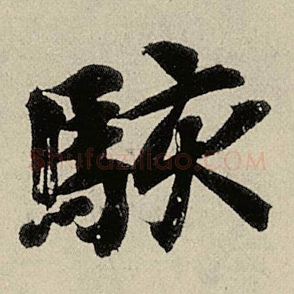 智永毛笔楷书骇字的写法,摘自智永书法作品千字文
