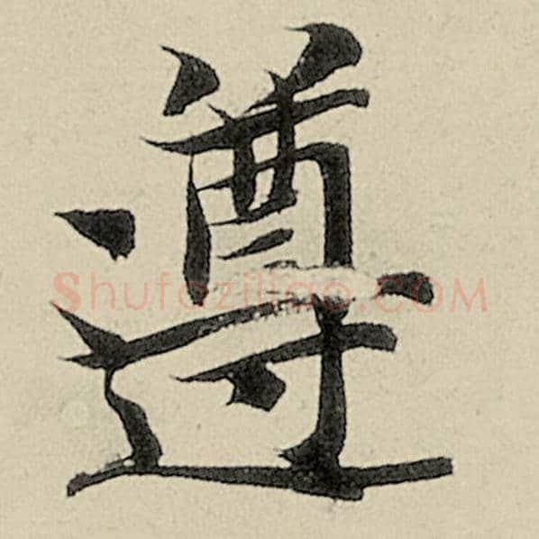 智永毛笔楷书遵字的写法,摘自智永书法作品千字文