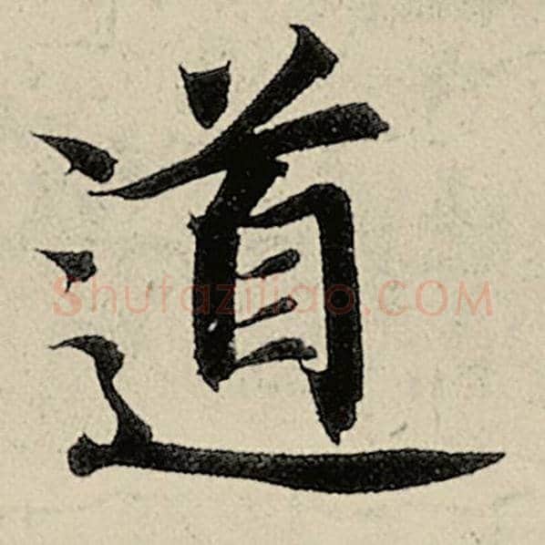 智永毛笔楷书道字的写法,摘自智永书法作品千字文