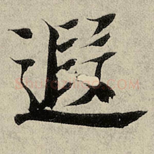 智永毛笔楷书遐字的写法,摘自智永书法作品千字文