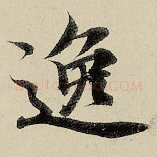 智永毛笔楷书逸字的写法,摘自智永书法作品千字文