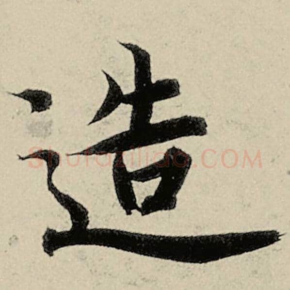智永毛笔楷书造字的写法,摘自智永书法作品千字文