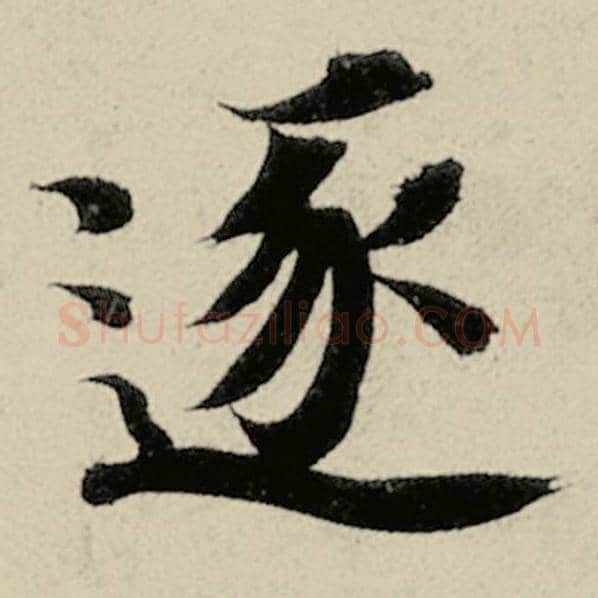 智永毛笔楷书逐字的写法,摘自智永书法作品千字文