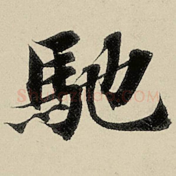 智永毛笔楷书驰字的写法,摘自智永书法作品千字文