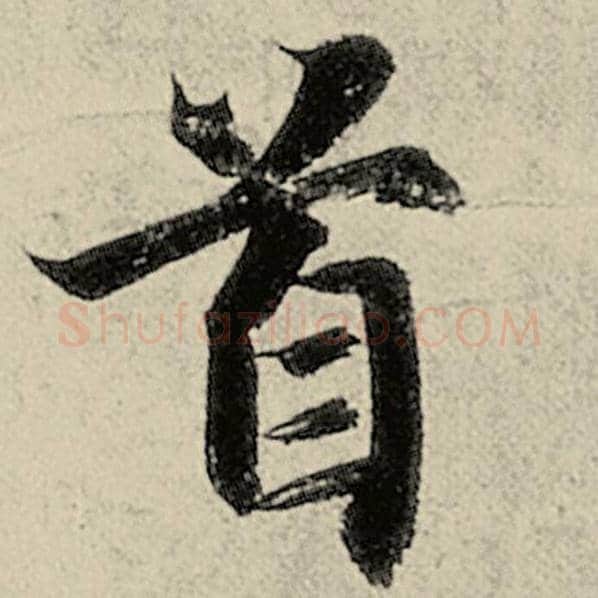 智永毛笔楷书首字的写法,摘自智永书法作品千字文