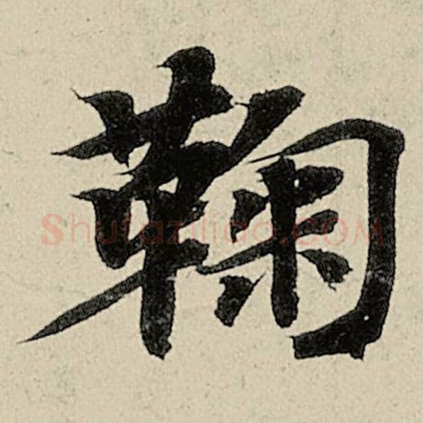 智永毛笔楷书鞠字的写法,摘自智永书法作品千字文