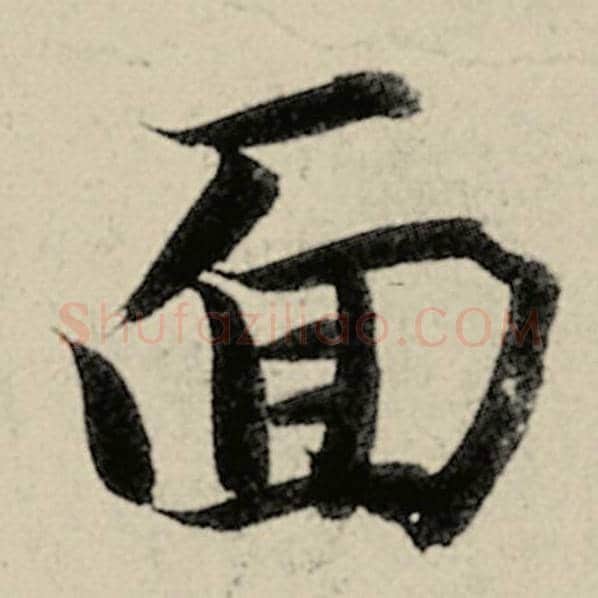 智永毛笔楷书面字的写法,摘自智永书法作品千字文