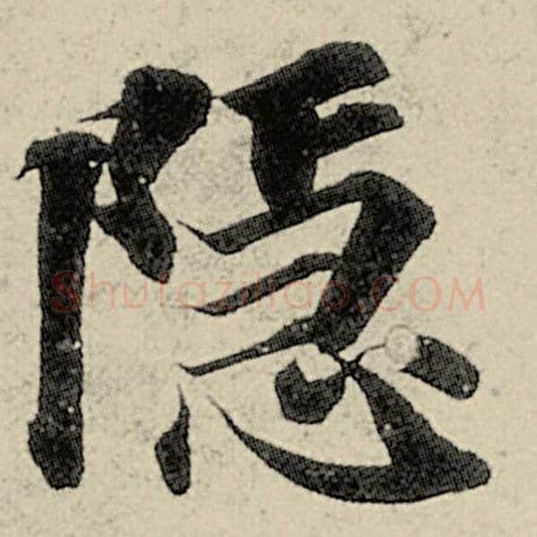 智永毛笔楷书隐字的写法,摘自智永书法作品千字文