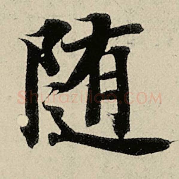 智永毛笔楷书随字的写法,摘自智永书法作品千字文