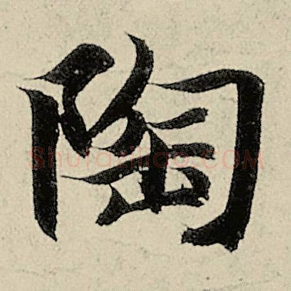 智永毛笔楷书陶字的写法,摘自智永书法作品千字文